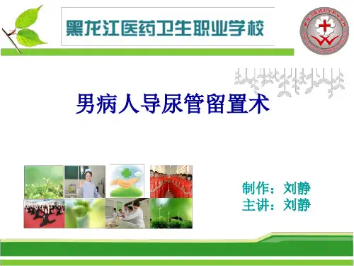 男病人留置导尿术