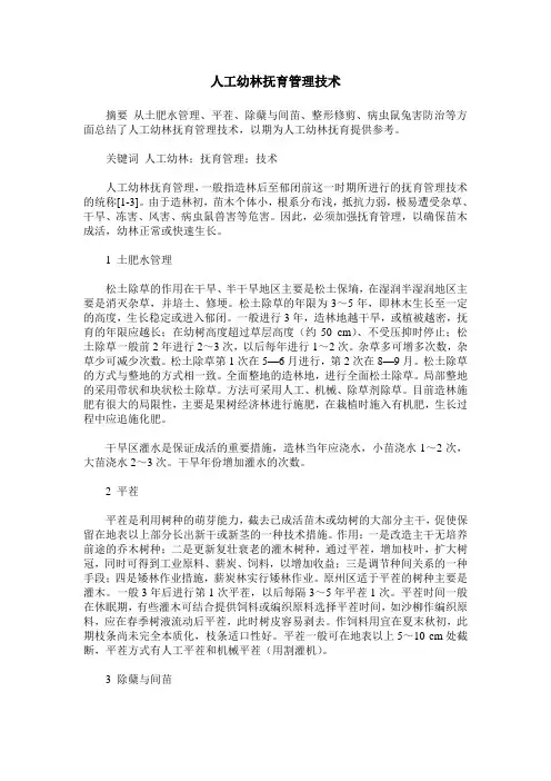 人工幼林抚育管理技术