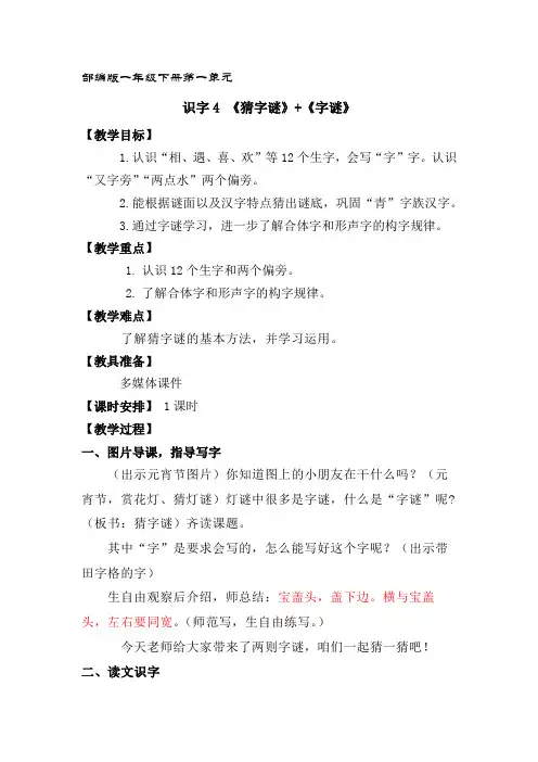 部编版一年级下册识字一《猜字谜》+《字谜》