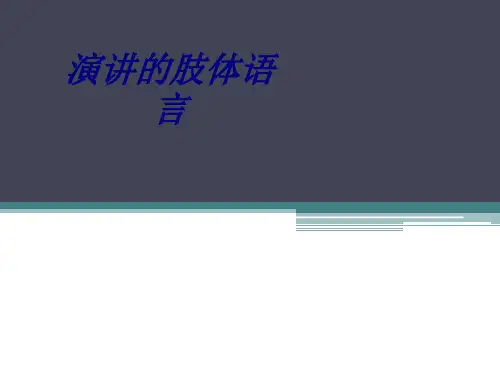 演讲的肢体语言专题培训课件