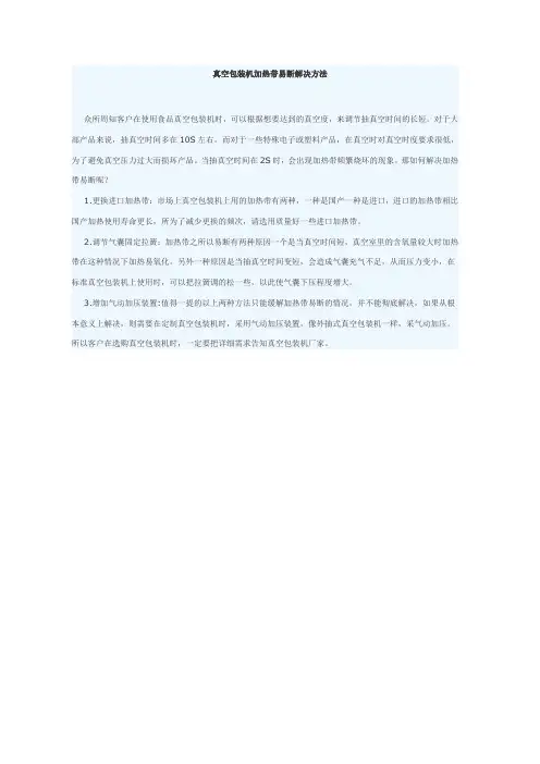 真空包装机加热带易断解决方法