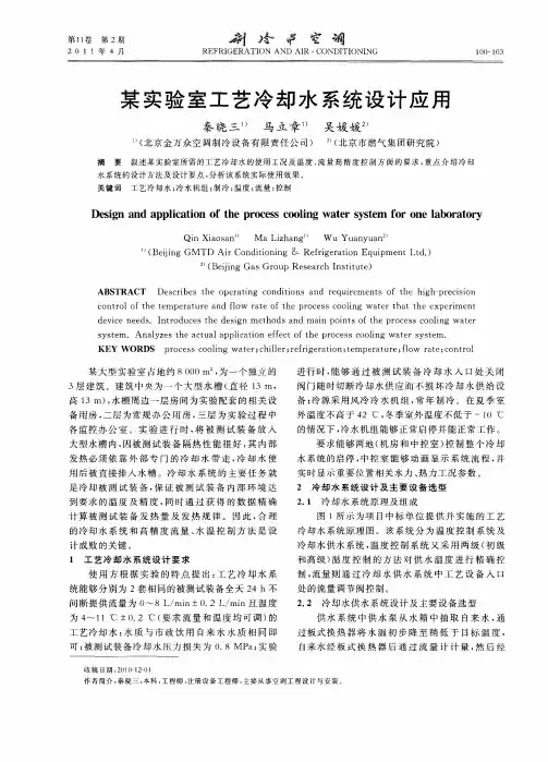 某实验室工艺冷却水系统设计应用