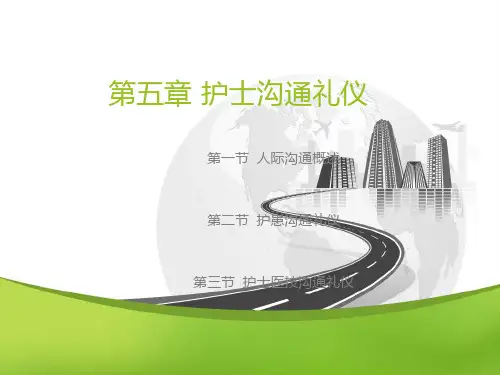 【护理礼仪】第五章 护士沟通礼仪