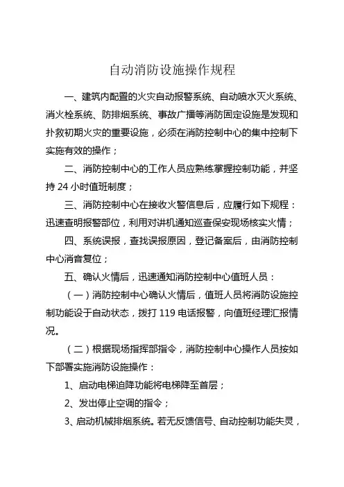 自动消防设施操作规程