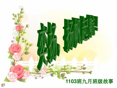 9月班级故事