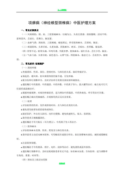 项痹病中医护理方案..