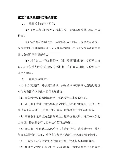 施工阶段质量控制方法及措施