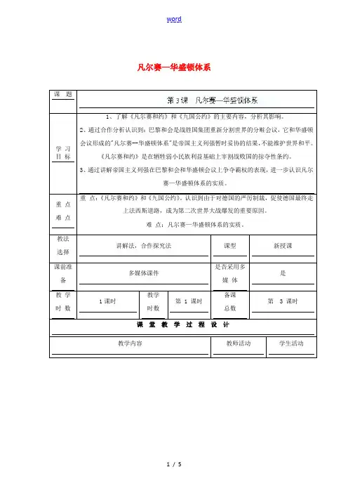 九年级历史下册 第一单元 第3课 凡尔赛—华盛顿体系教案 北师大版-北师大版初中九年级下册历史教案
