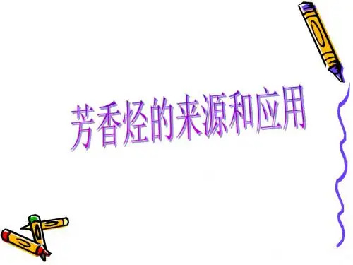 芳香烃的来源与应用