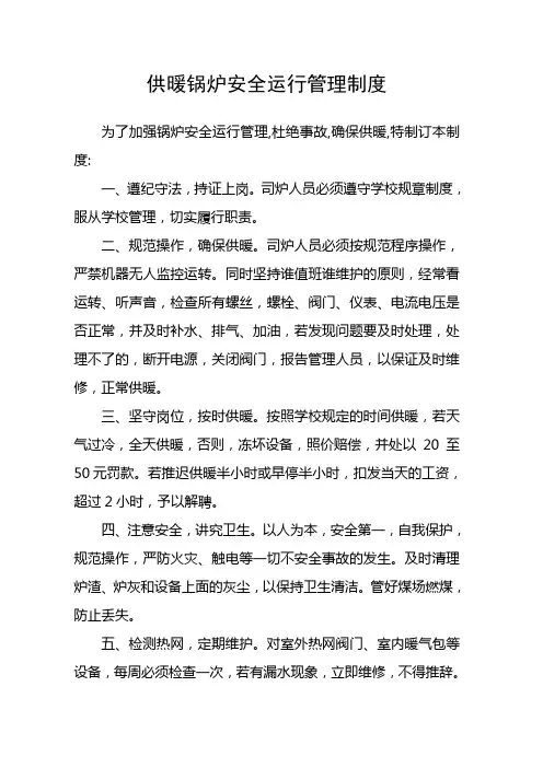 供暖锅炉安全运行管理制度