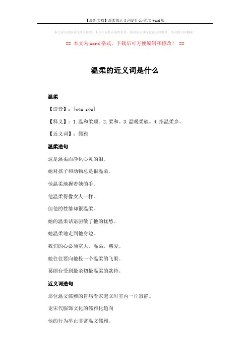 【最新文档】温柔的近义词是什么-范文word版 (2页)