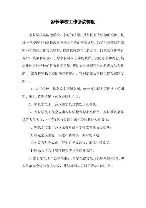 家长学校工作会议制度