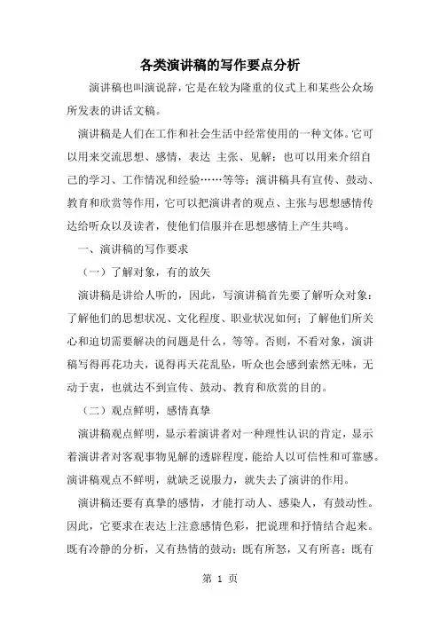 各类演讲稿的写作要点分析word精品文档6页