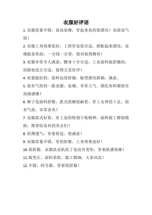 衣服好评语