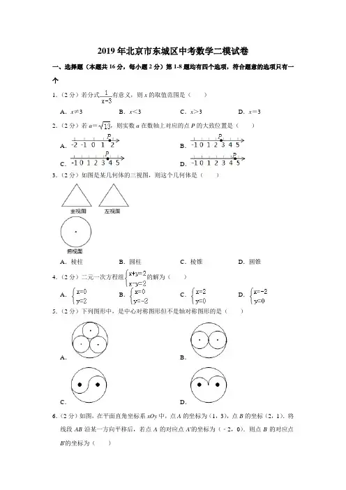 2019年北京市东城区中考数学二模试卷(解析版)