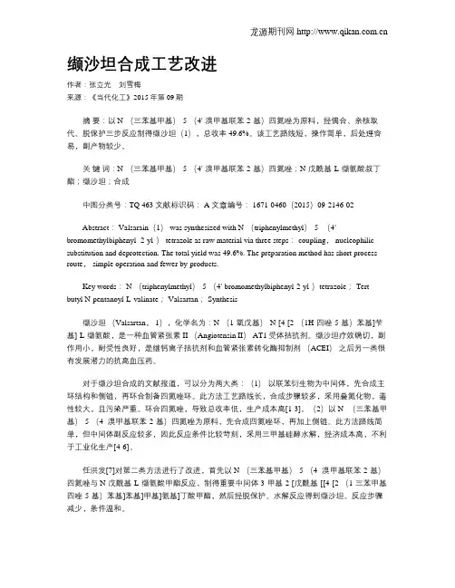 缬沙坦合成工艺改进