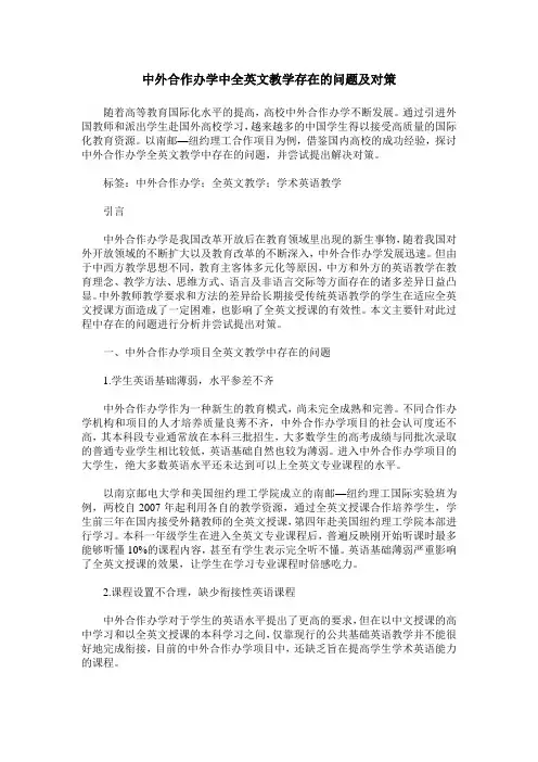 中外合作办学中全英文教学存在的问题及对策