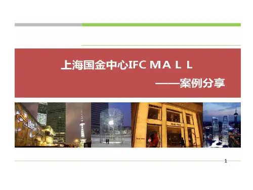 上海国金中心IFCMALL的案例分享定稿32页PPT