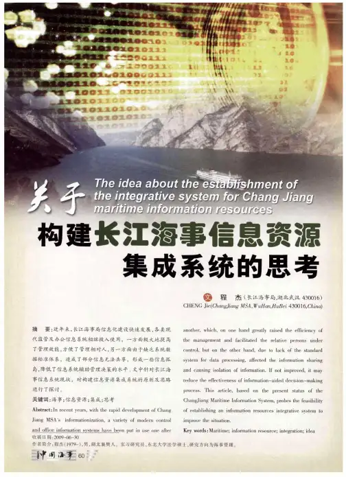 关于构建长江海事信息资源集成系统的思考