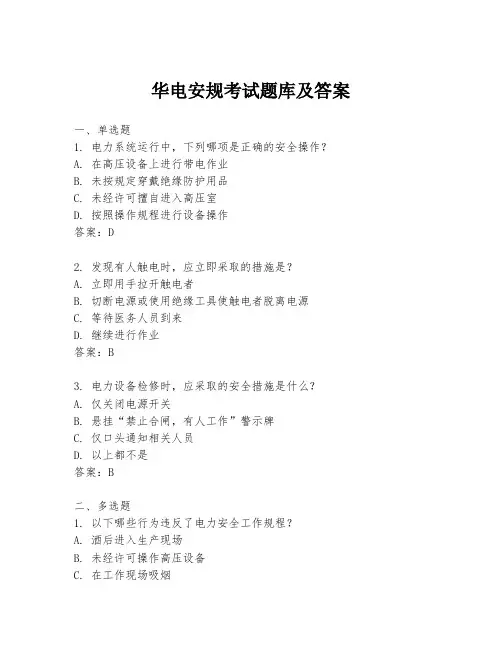 华电安规考试题库及答案