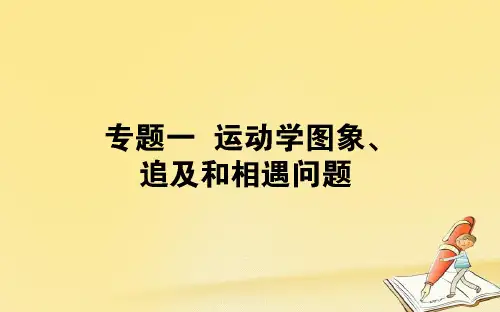 2019届高考物理一轮复习课件： 第一章 运动的描述 匀变速直线运动的研究 专题一课件