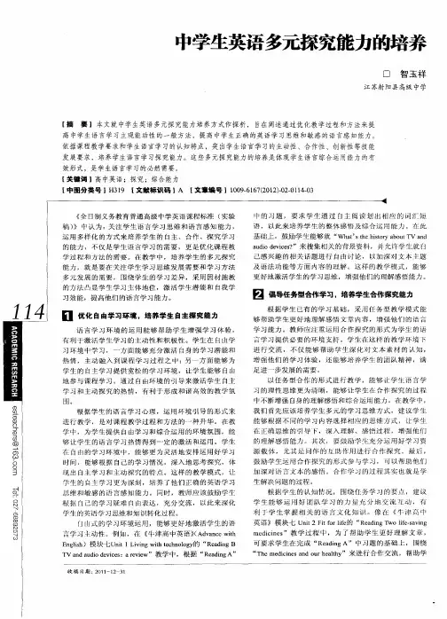 中学生英语多元探究能力的培养