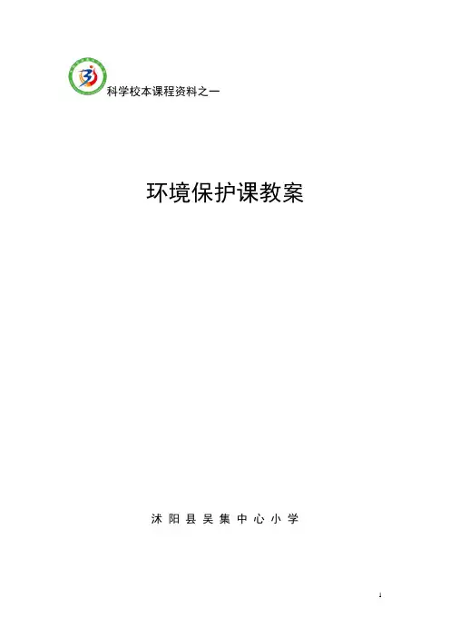 环境保护 校本课程