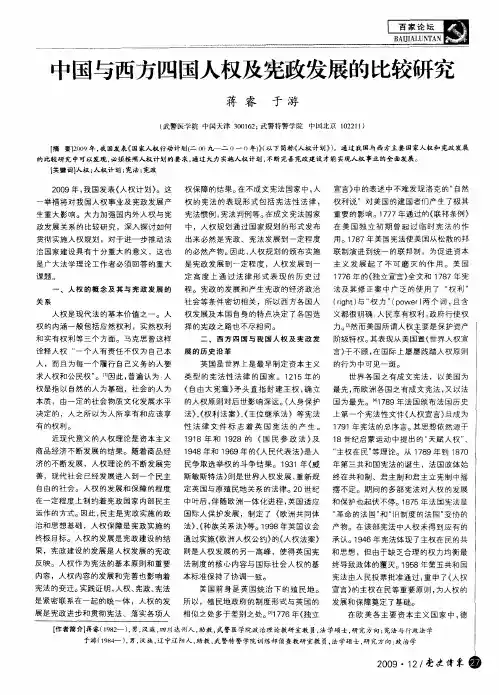 中国与西方四国人权及宪政发展的比较研究