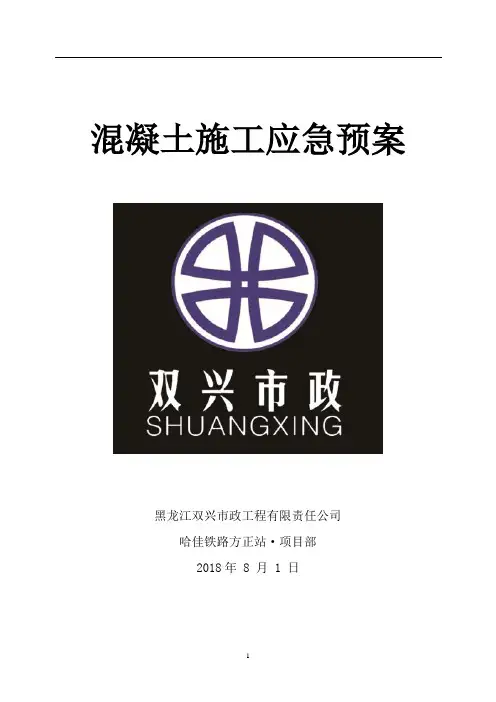 混凝土施工应急预案 2