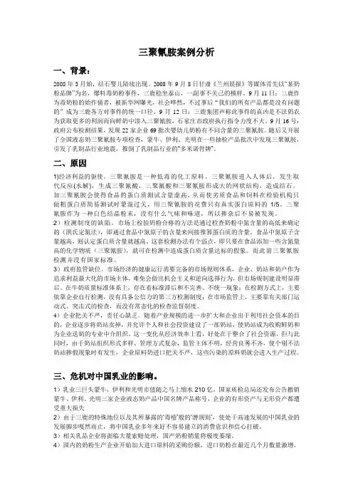 三聚氰胺案例分析