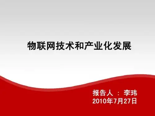 物联网技术与产业化