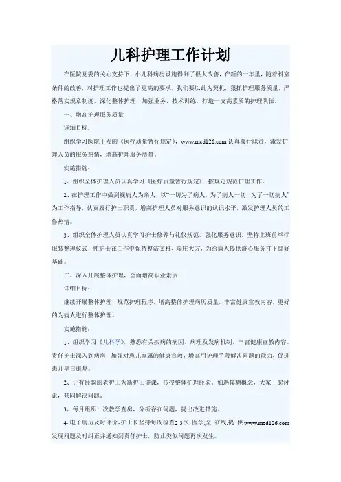 儿科护理工作计划1