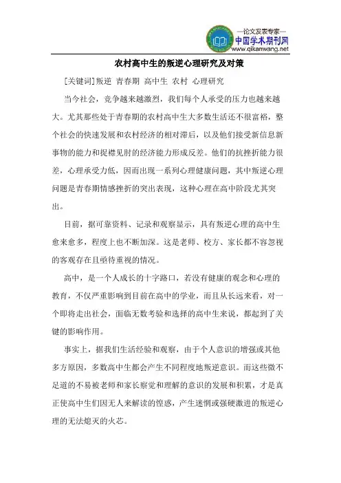 农村高中生的叛逆心理研究及对策