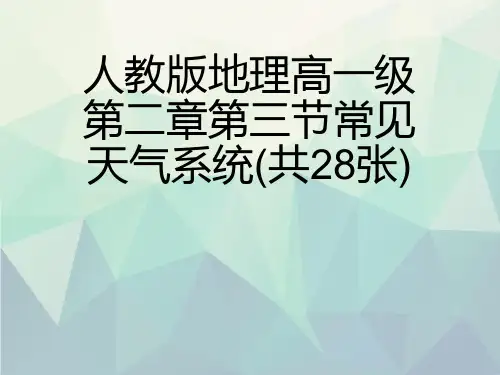 人教版地理高一级第二章第三节常见天气系统(共28张)文稿演示
