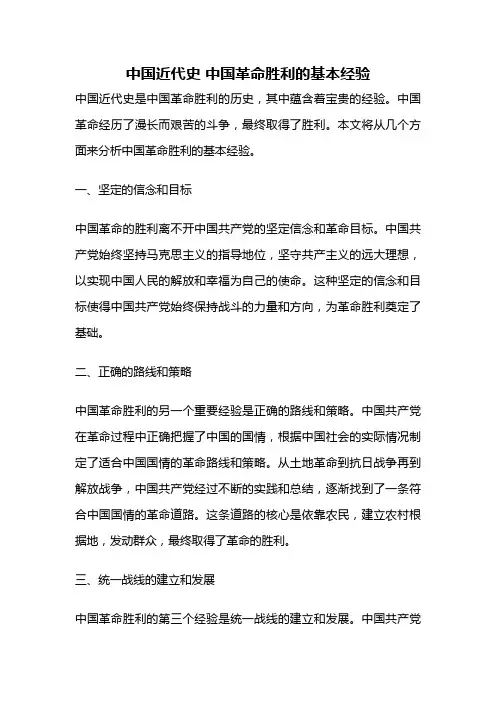 中国近代史 中国革命胜利的基本经验