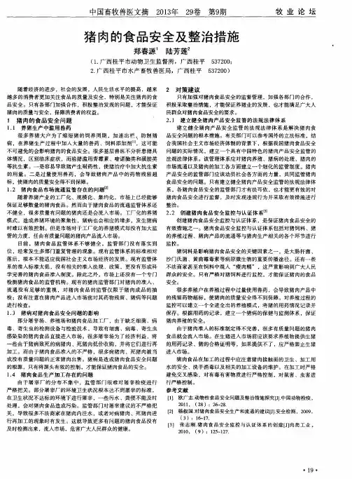 猪肉的食品安全及整治措施