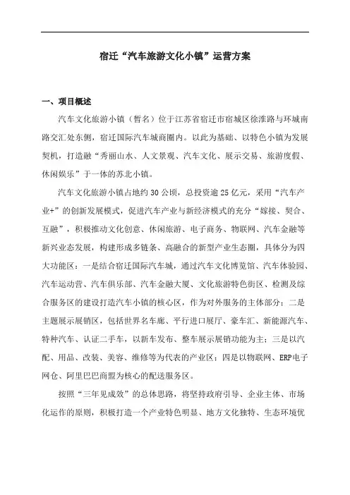 宿迁“汽车旅游文化小镇”运营方案