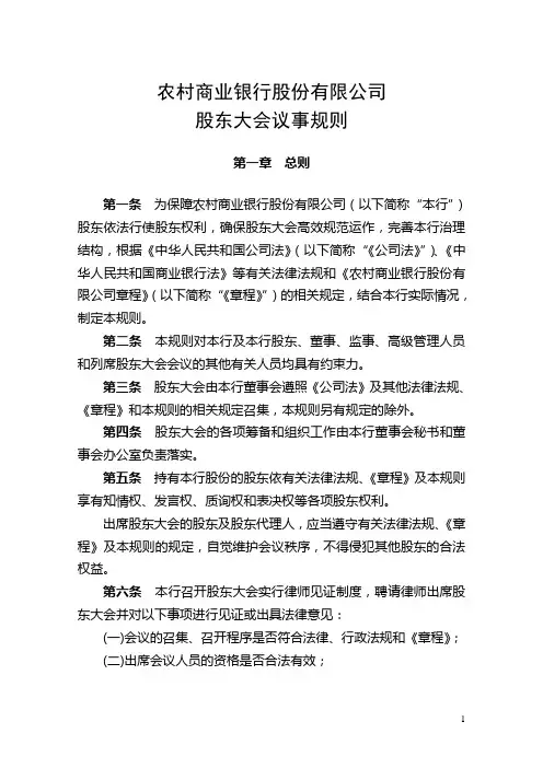 农村商业银行股东大会议事规则