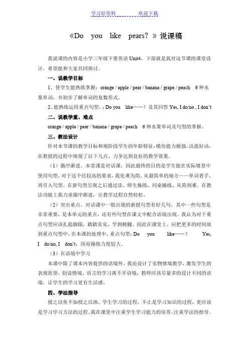 人教版小学英语三年级下册第四单元《Do you like pears》说课稿