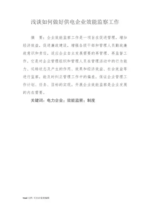 浅谈如何做好供电企业效能监察工作