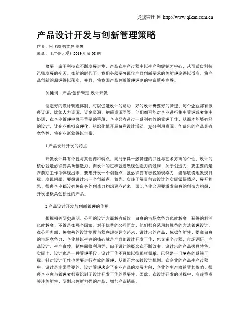 产品设计开发与创新管理策略