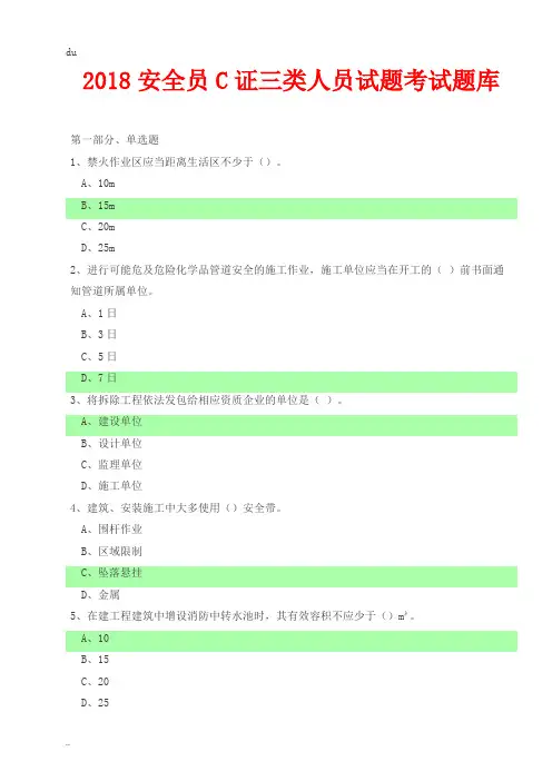 2018安全员C证三类人员试题考试题库
