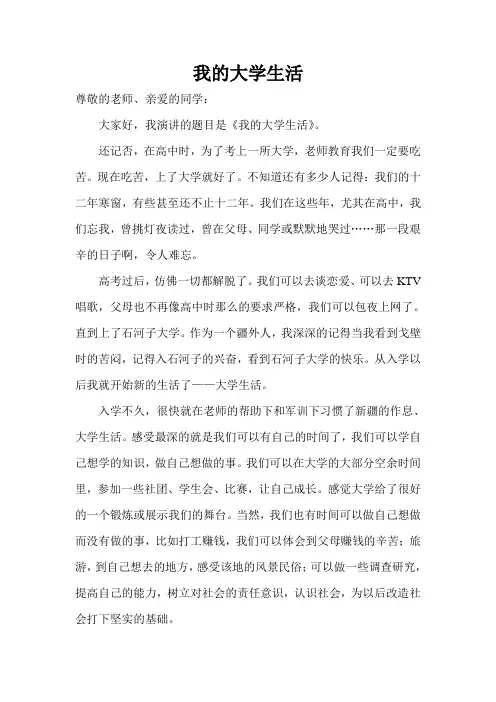 我的大学生活演讲稿