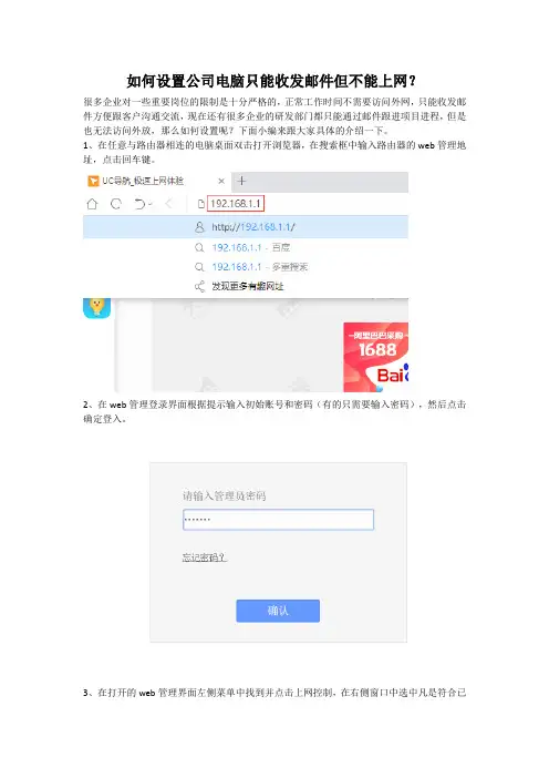 如何设置公司电脑只能收发邮件但不能上网？