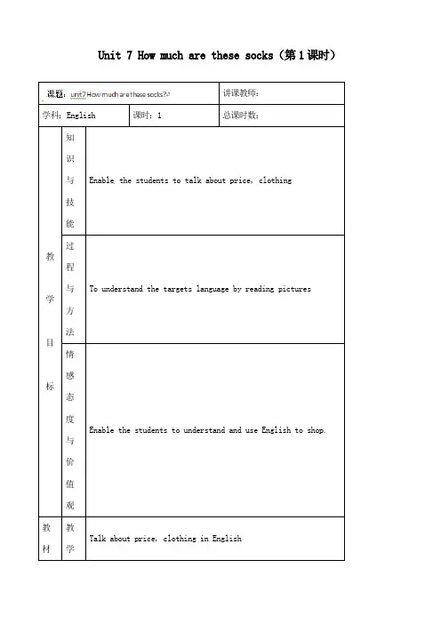 最新人教新目标英语七年级上册Unit 7 How much are these socks第1课时公开课教学设计