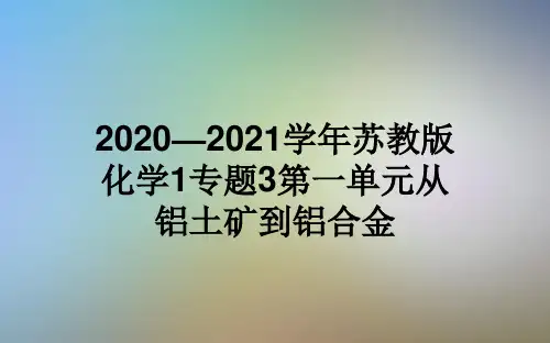 2020—2021学年苏教版化学1专题3第一单元从铝土矿到铝合金