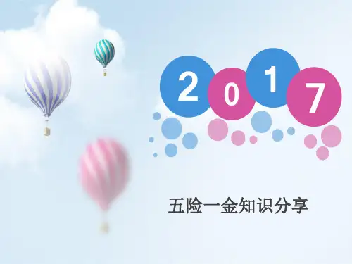 五险一金知识分享