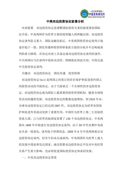 中美双边投资协定前景分析