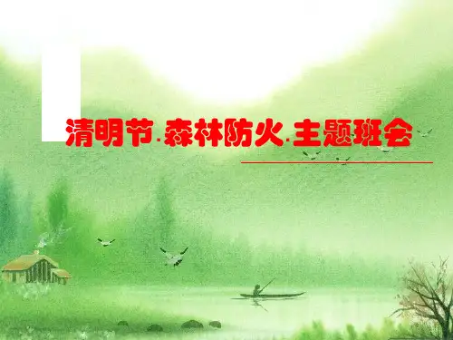 清明节森林防火主题班会课件.ppt