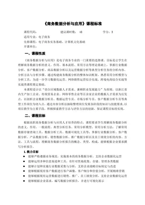 商务数据分析与应用课程标准